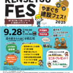 やまぐち建設フェス　に参加します！