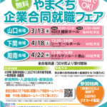 やまぐち企業合同就職フェア2026