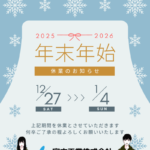 年末年始のお知らせ