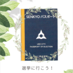 選挙に行こう！