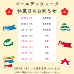 5月連休のお知らせ