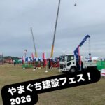 やまぐち建設フェス！2026