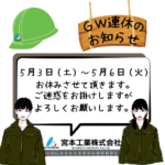 5月連休のお知らせ