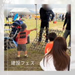やまぐち建設フェス2025　に参加して