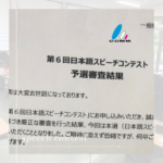 日本語スピーチコンテストに挑戦