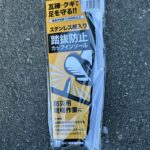 踏み抜き防止対策