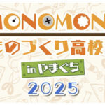 MONOMONOものづくり高校生ｉｎやまぐち2025