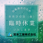 台風接近により休業のお知らせ