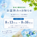 夏季休暇のお知らせ