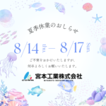 夏季休暇のお知らせ