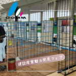 建設産業魅力発見フェア