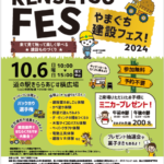 「やまぐち建設フェス！2024」開催