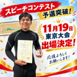 スピーチコンテスト出場決定！