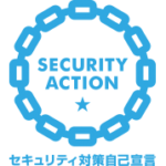 SECURITY ACTION　自己宣言！